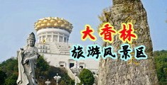 亚洲色乱搞中国浙江-绍兴大香林旅游风景区